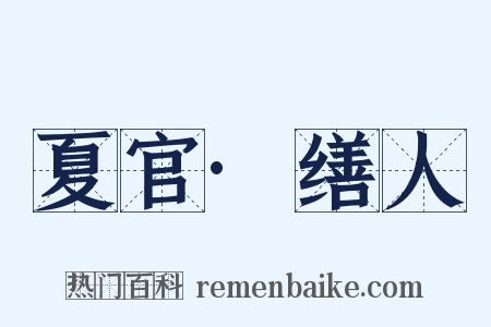 夏官·缮人是什么意思的图片